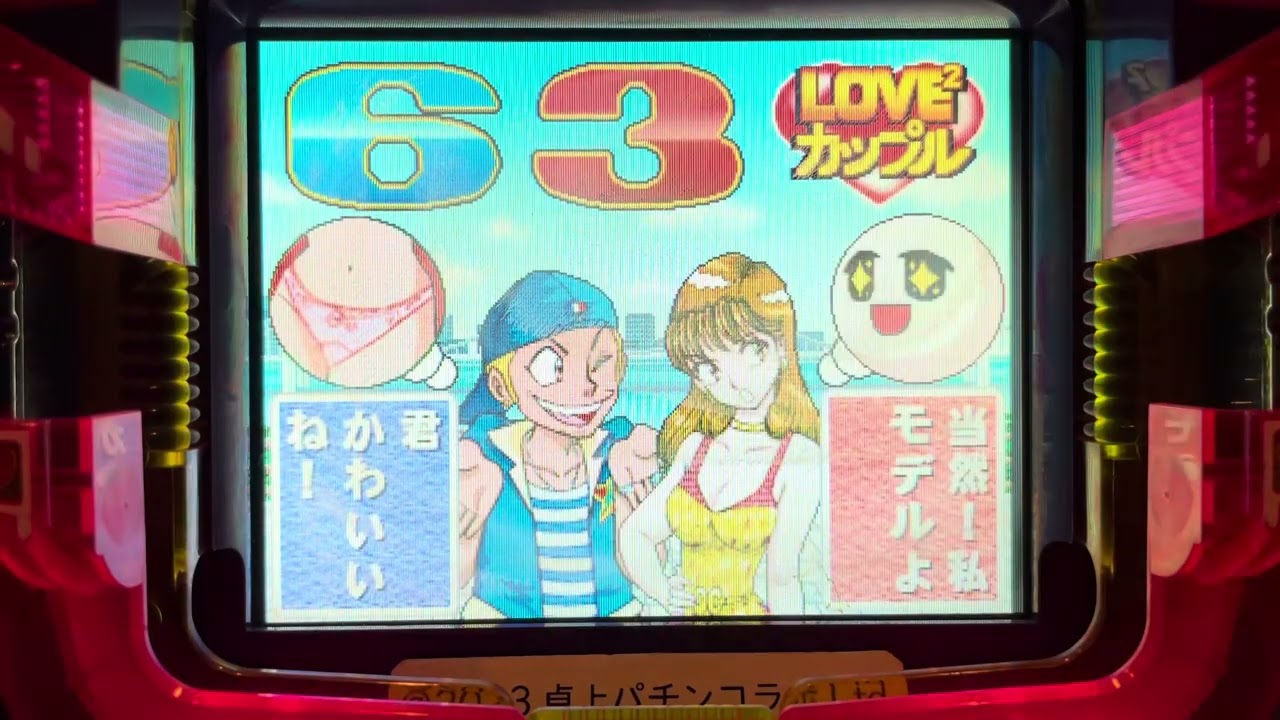 CRラブラブカップル(メーシー) 拡大版初当たり複数有確率変動有