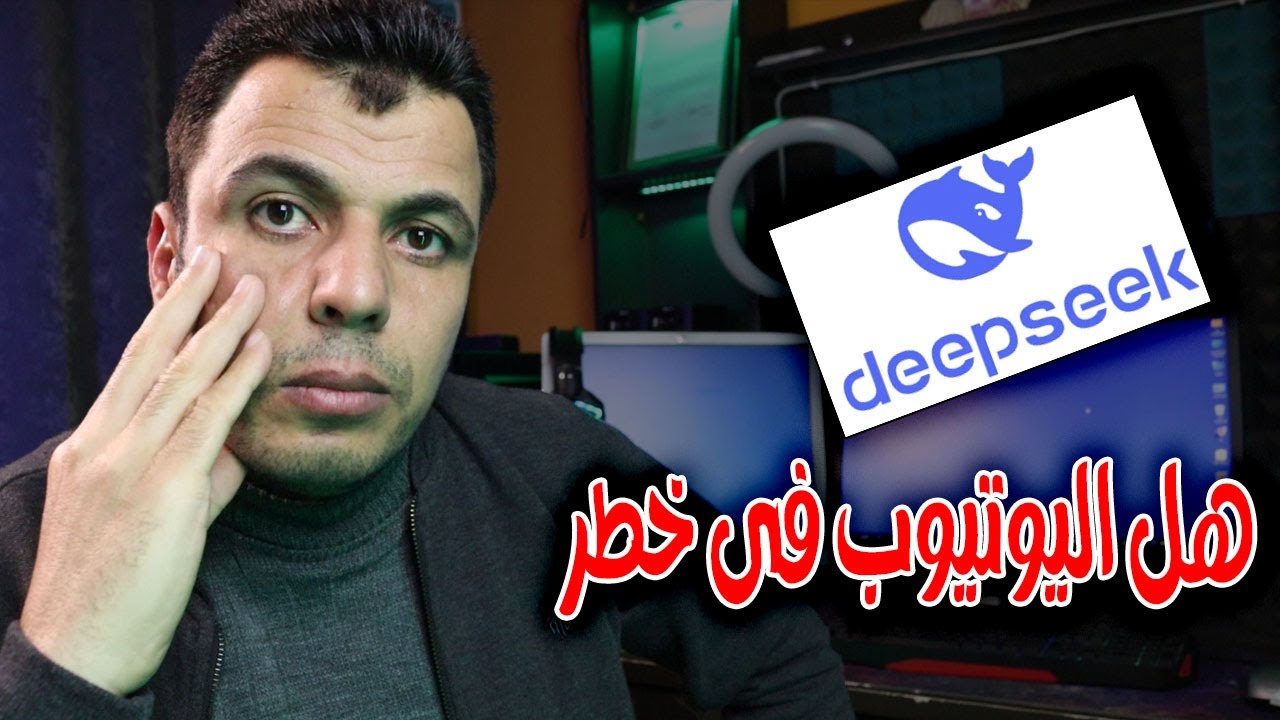 هل اليوتيوب فى خطر؟ بعد الاعلان عن ديب سيك 