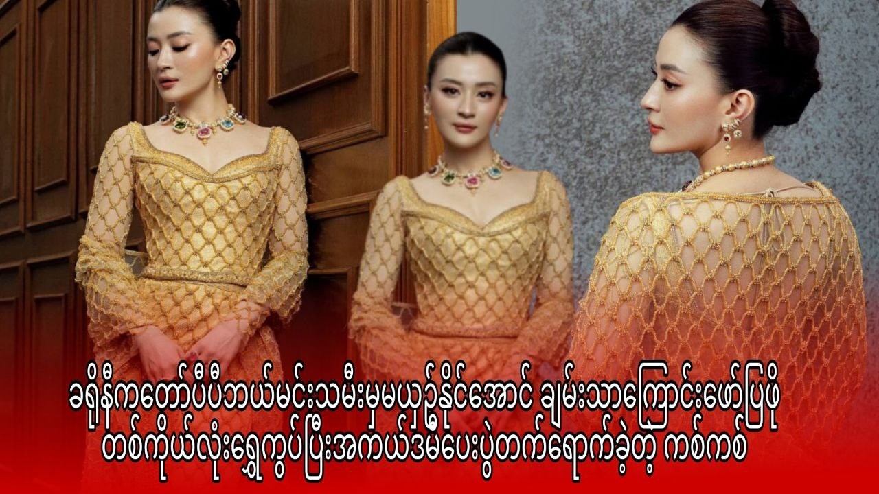 ချမ်းသာကြောင်းဖော်ပြဖို တစ်ကိုယ်လုံးရွှေကွပ်ပြီးအကယ်ဒမီပေးပွဲတက်ရောက်ခဲ့တဲ့ ကစ်ကစ်