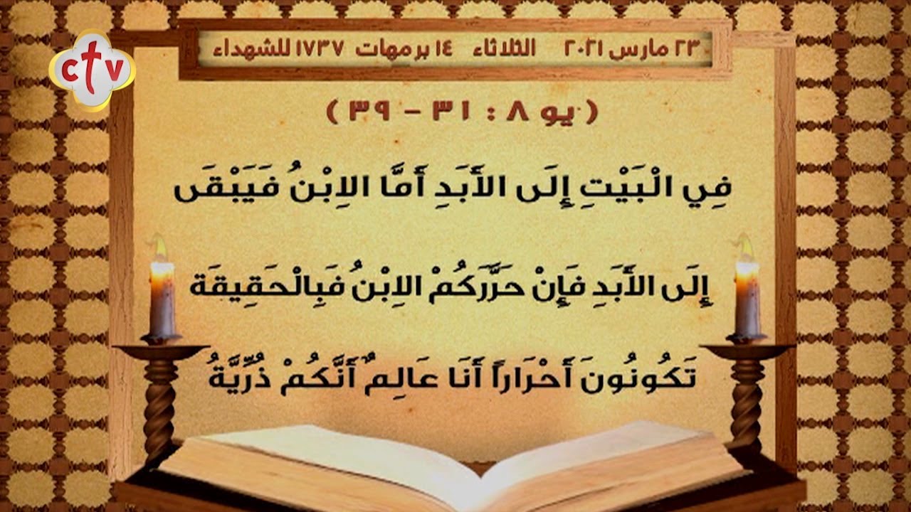 إنجيل قُداس |يوم الثلاثاء الأسبوع الثالث من الصوم المقدس|14 برمهات 1737 للشهداء|الموافق 23 مارس 2021