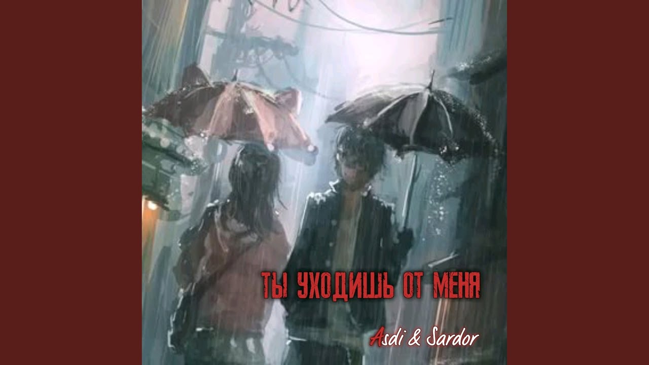 Ты уходишь от меня