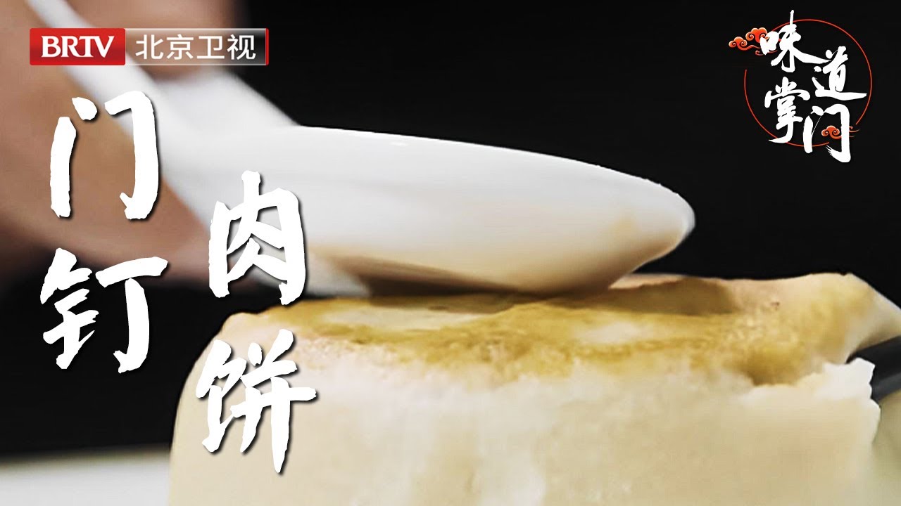 北京第一门钉肉饼，外皮不过三指，馅却有手掌大，还要食客会吃，筷子一插一拔，汤汁瞬间溢出……【味道掌门】