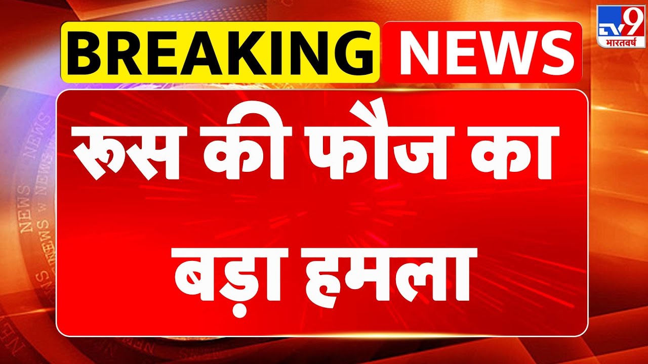 Russia-Ukraine War Update: रूस की फौज का बड़ा हमला, FAB-3000 बम से सैन्य पोस्ट तबाह -TV9 | Putin