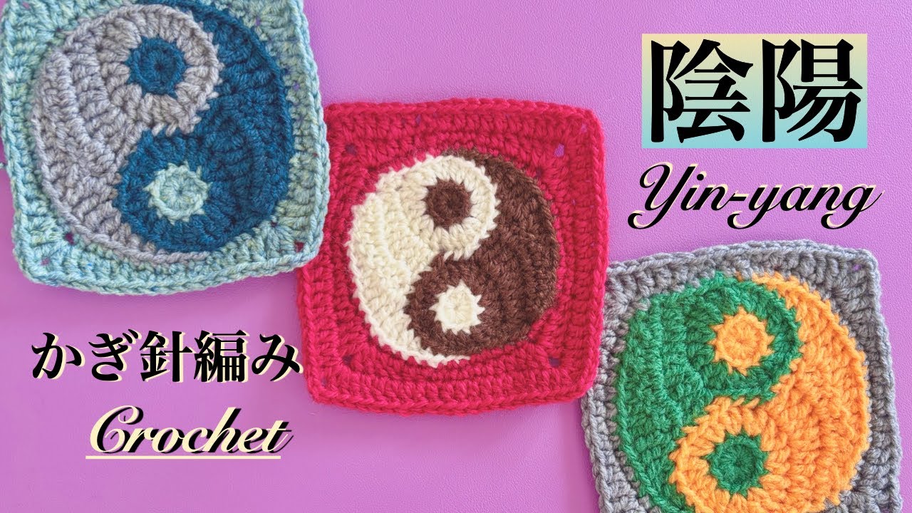 【陰陽マーク☯️】かぎ針編み🧶Yin and yang.Crochet.
