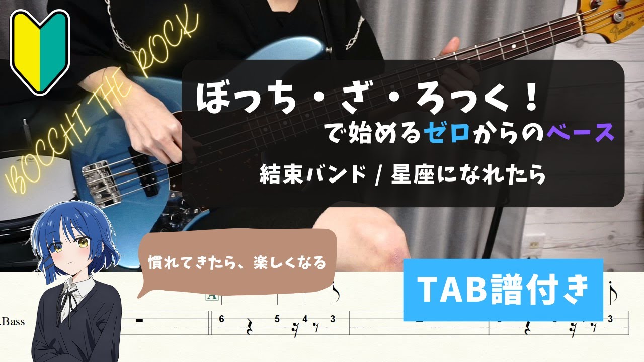 【ベース未経験・超初心者向け】ぼっち・ざ・ろっく！で始めるゼロからのベース『星座になれたら』【TAB譜付き】