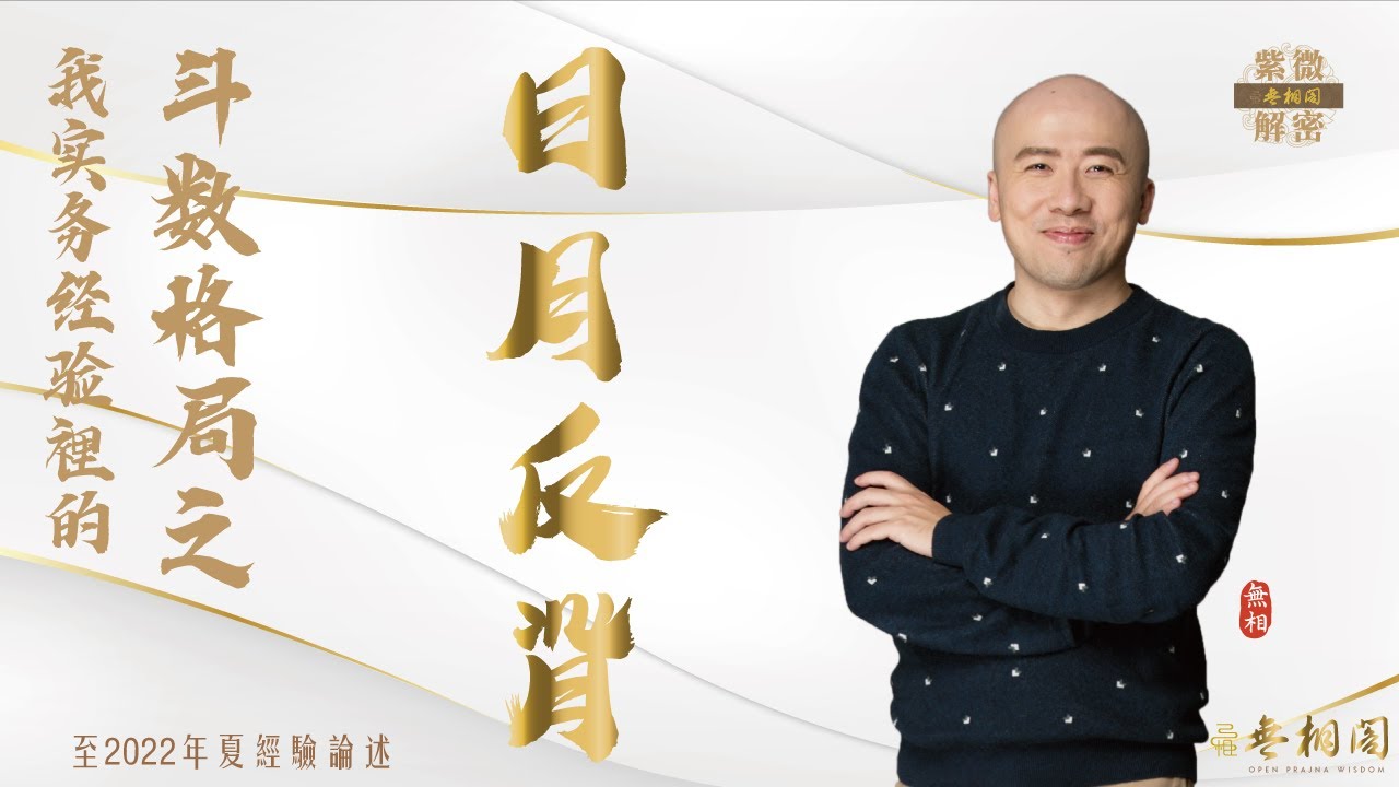 紫微格局說 | 日月反背格 | 第九章《紫微解密》(字幕版)