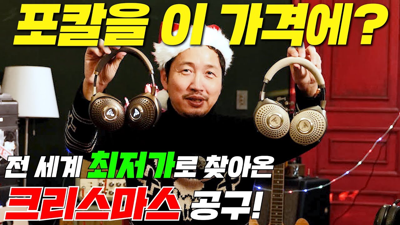 [크리스마스 공구❤️] 최고 품질의 FOCAL 제품들을 최저가로 준비했습니다. 뮤조 헤클라, 뮤조 2, 베티스, 베티스 MG
