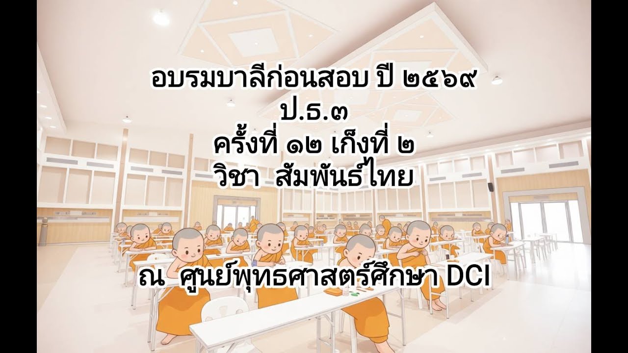 ครั้งที่ 12 เก็งที่ 2  ภาคที่ 6 หน้าที่ 11-12 (กุมารกสฺสปตฺเถรมาตาวตฺถุ) ป.ธ.3 ปี 2569