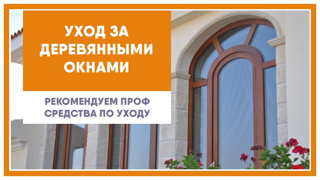 Как обслуживать деревянные окна  | Рекомендации от компании ОкнаБау
