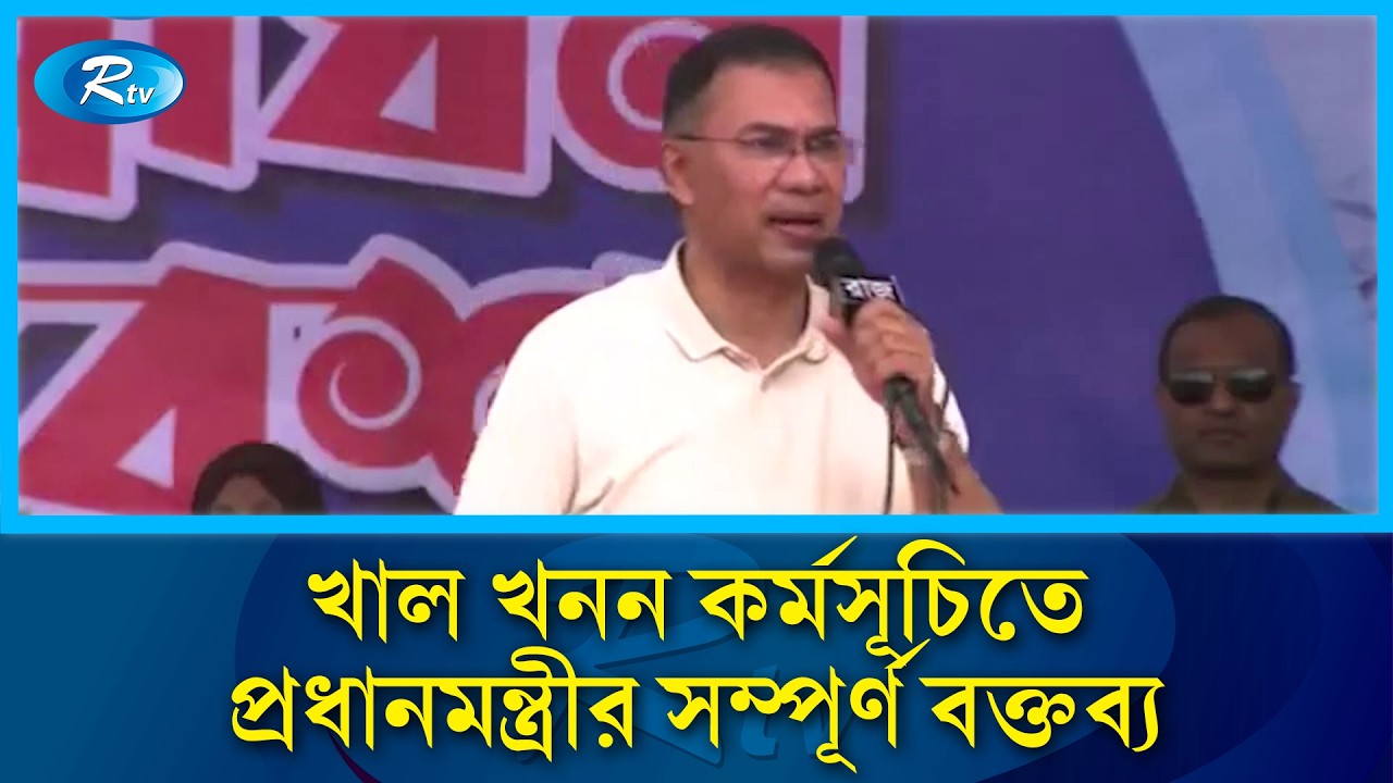 খাল খনন কর্মসূচিতে প্রধানমন্ত্রীর সম্পূর্ণ বক্তব্য | PM Tarique Rahman | Rtv News