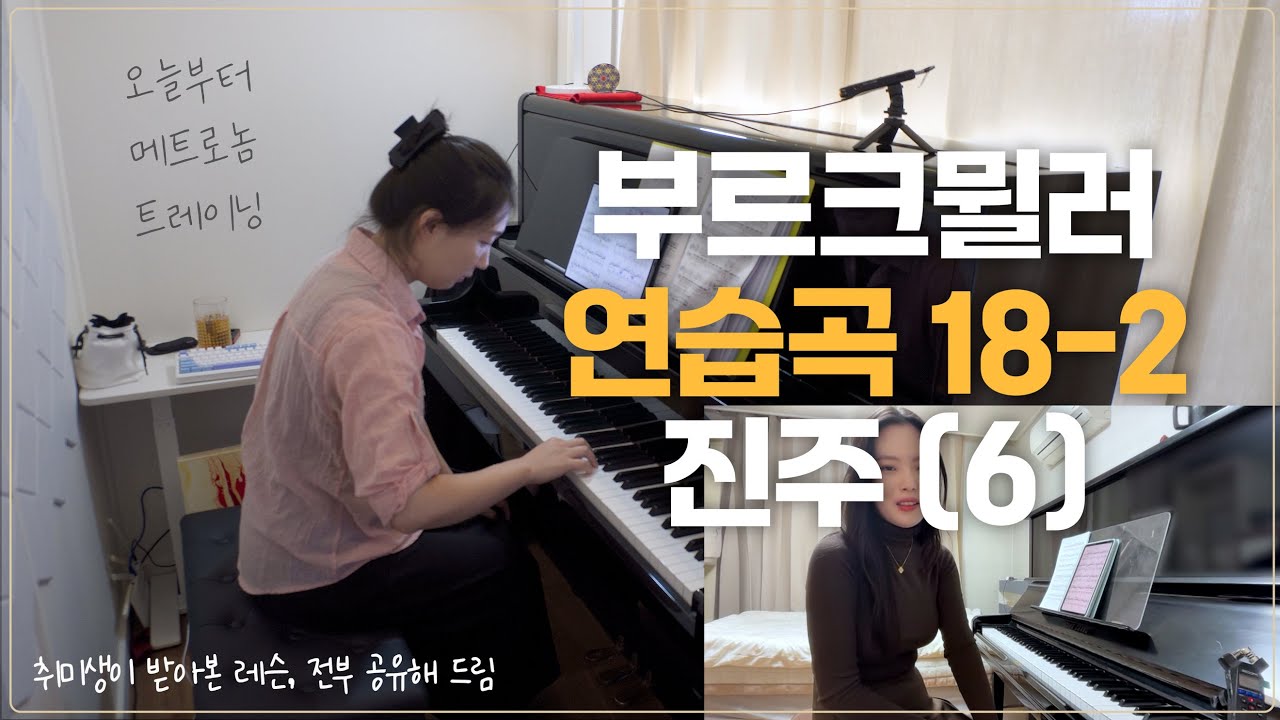 피아노 레슨 #81 2부 | 부르크뮐러 18-2 진주 (6)