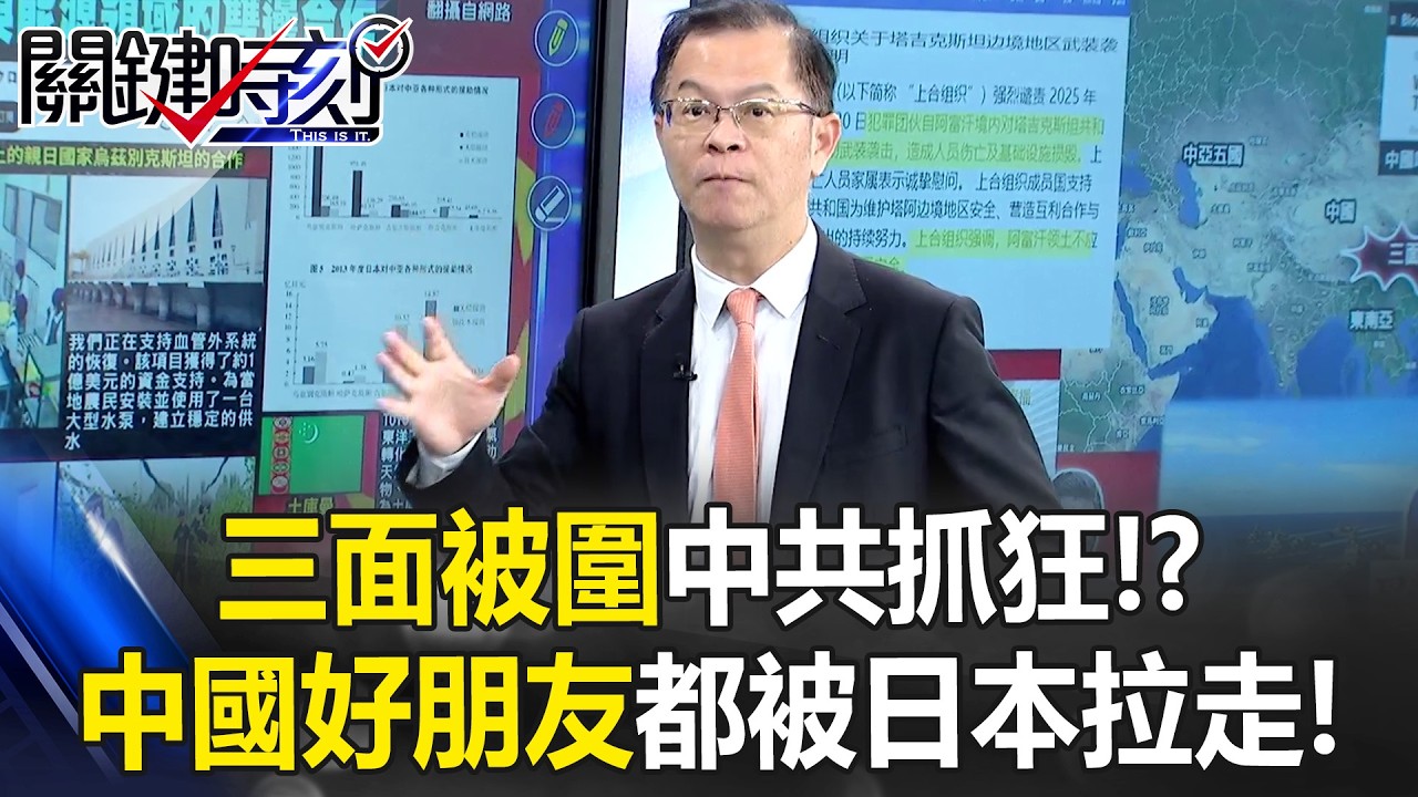 「三面被圍」中共抓狂！？ 中亞五國、東南亞「中國好朋友」都被日本拉走！？【關鍵時刻】黃世聰
