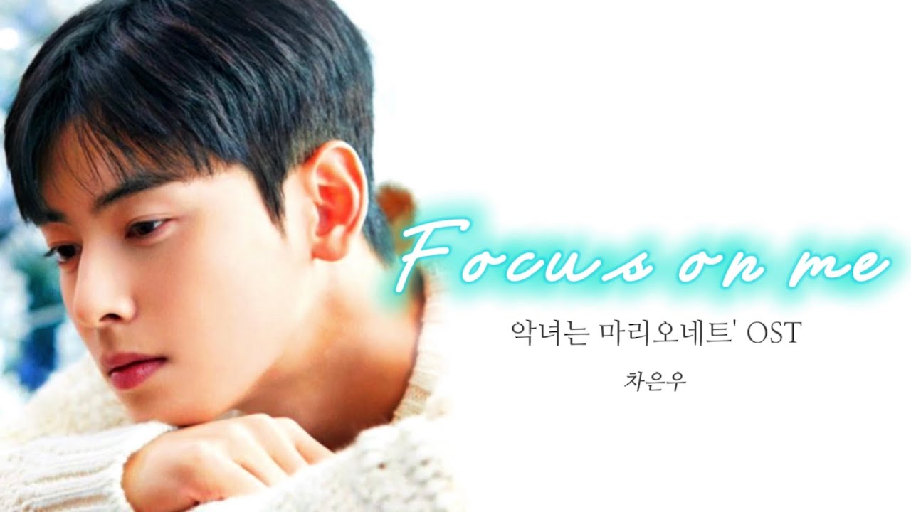 ASTRO/차은우 ー Focus on me                                           【カナルビ/パート分け/歌詞/日本語訳】
