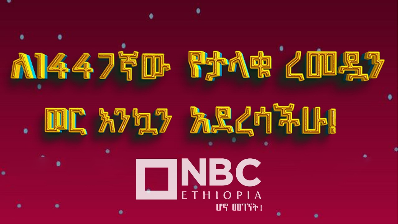 ረመዳን 2018 (ረመዳን 1447 ሂጅራ) ነገ እንደሚጀምር ታውቋል! | እንኳን አደረሳችሁ | ረመዳን ከሪም @NBCETHIOPIA