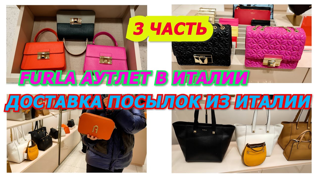 FURLA АУТЛЕТ В ИТАЛИИ 3 ЧАСТЬ/ДОСТАВКА ПОСЫЛОК ИЗ ИТАЛИИ/ITALY FASHION SHOPPING VLOG/2024