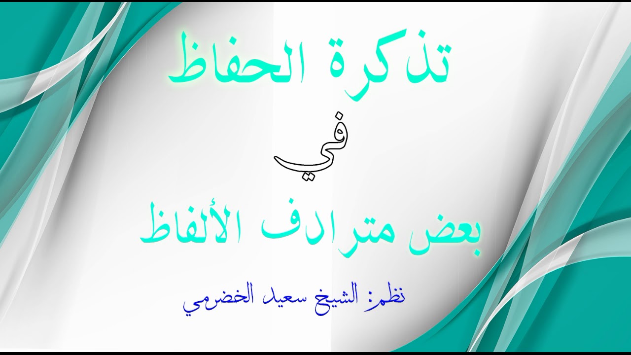 تذكرة الحفاظ في بعض المترادف من الألفاظ
