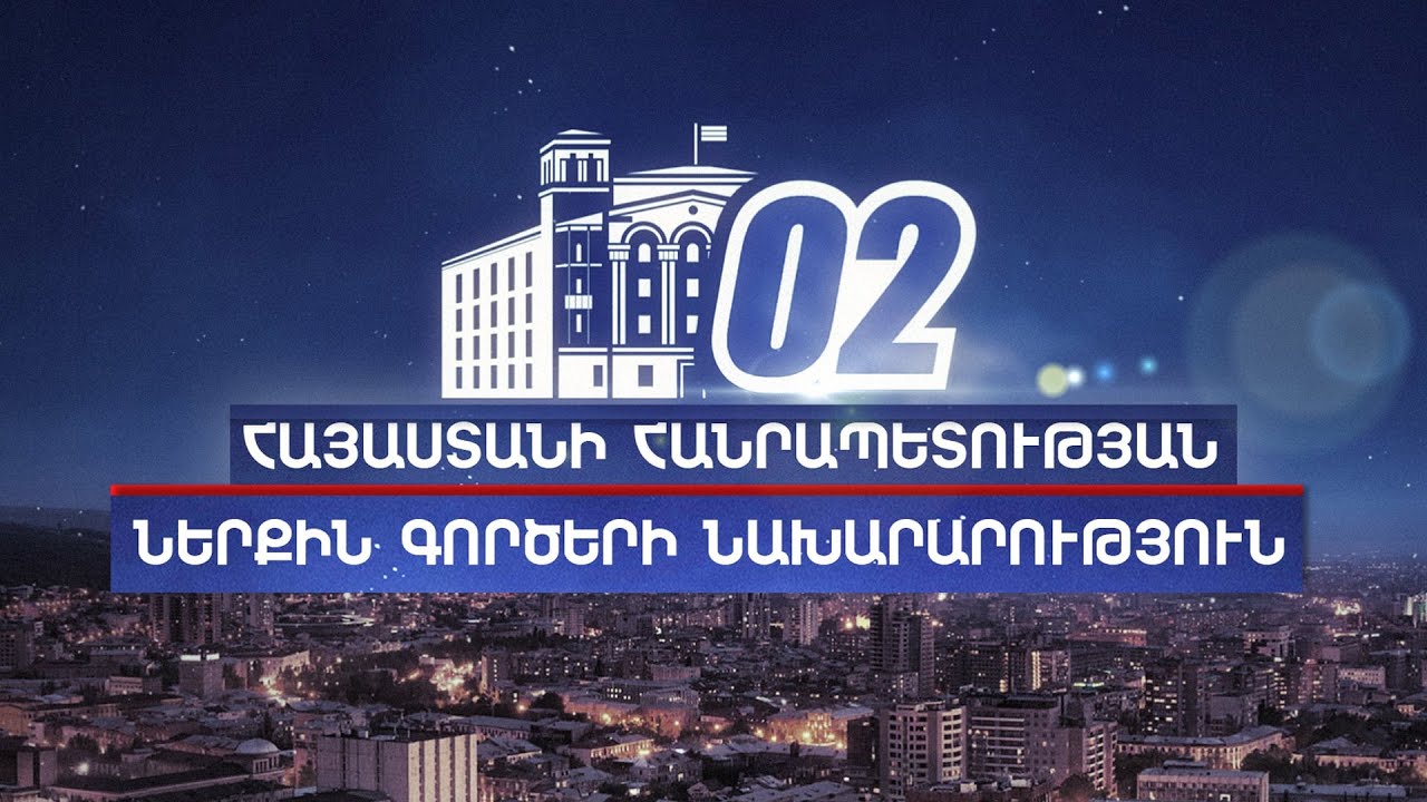 «02» հաղորդում 17․01․2026 / 02 Haghordum