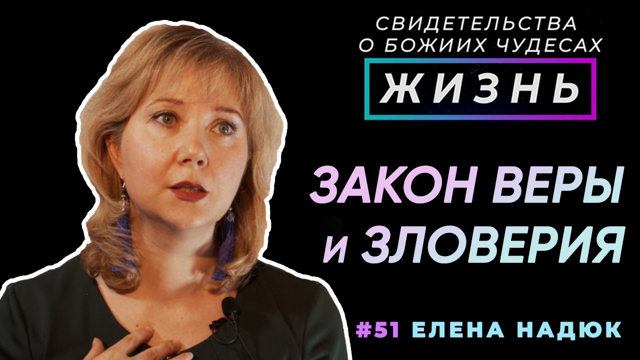 Закон веры и зловерия | Свидетельство о чуде, Елена Надюк | Жизнь (Cтудия РХР)