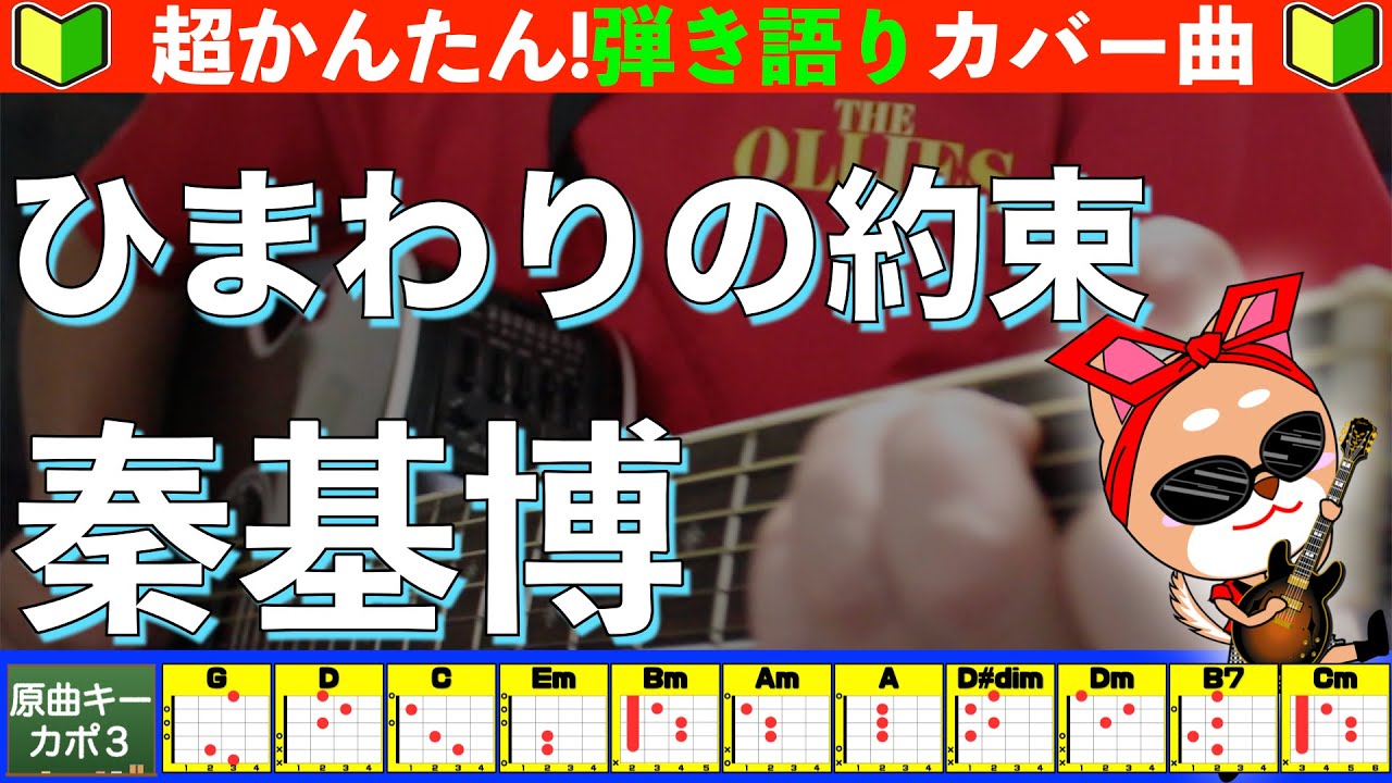 🔰【コード付き】ひまわりの約束　/　秦基博　弾き語り ギター初心者