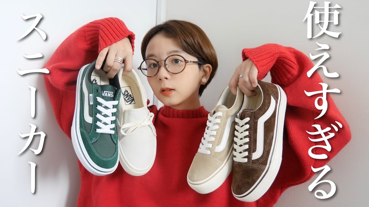 どんな服装にも合う４足のスニーカーをご紹介！👟
