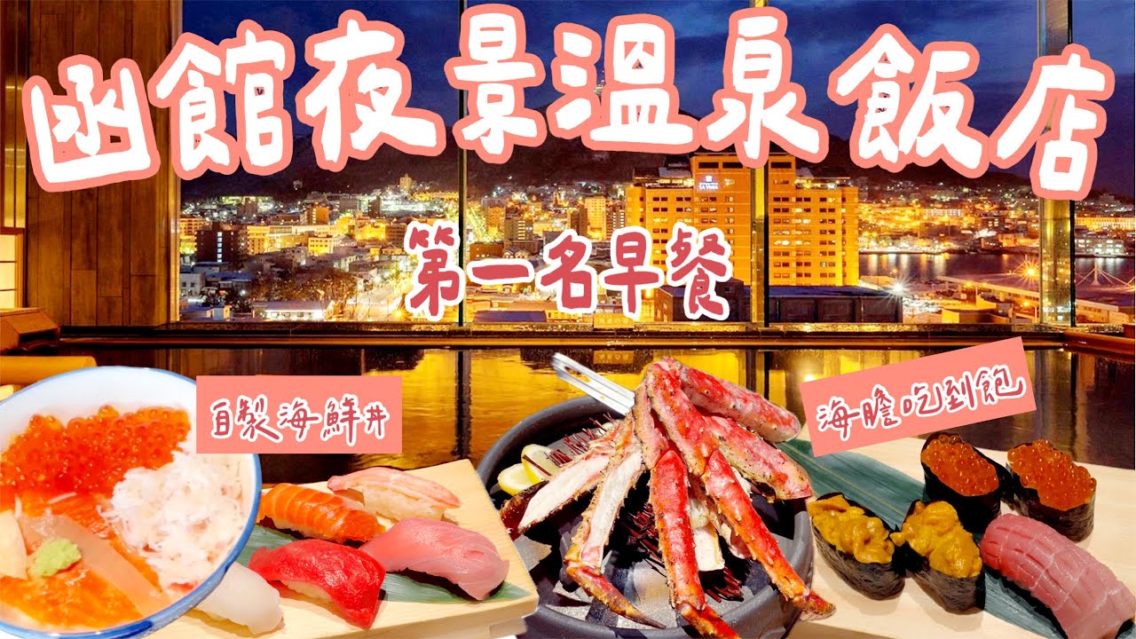 🇯🇵函館第一名早餐！La Vista Annex開箱｜海膽吃到飽＋夜景溫泉太幸福了😍
