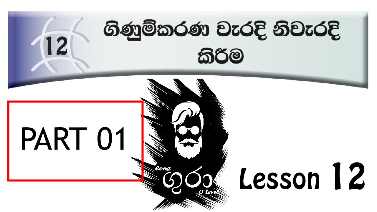 O level Commerce - Grade 10 Lesson 12 - වැරදි නිවැරදි කිරීම - PART 01