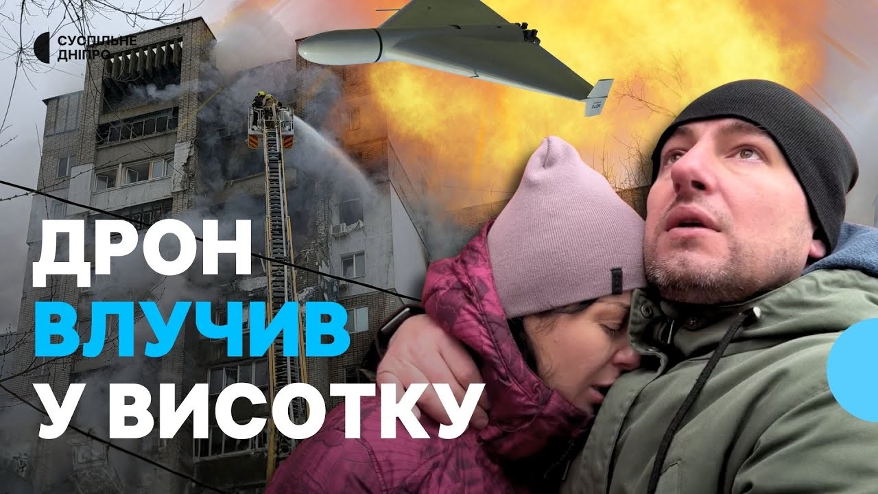 «Будинок зтрухнуло весь» Безпілотник влетів у багатоповерхівку Дніпра посеред дня 22 січня
