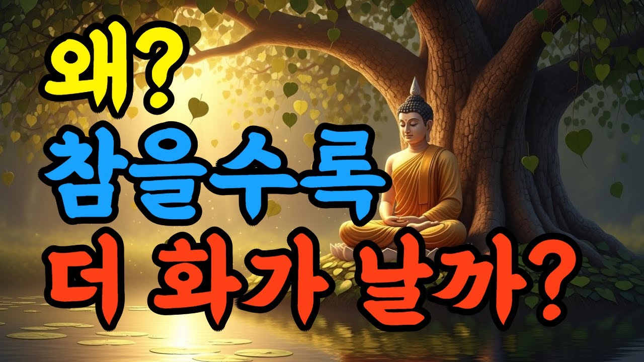 ▶▶▶  [오늘의 부처님 말씀]  분노를 없애려 할수록 더 커지는 이유 l 화는 없애는 게 아니라 지나가게 하는 것입니다 !!!