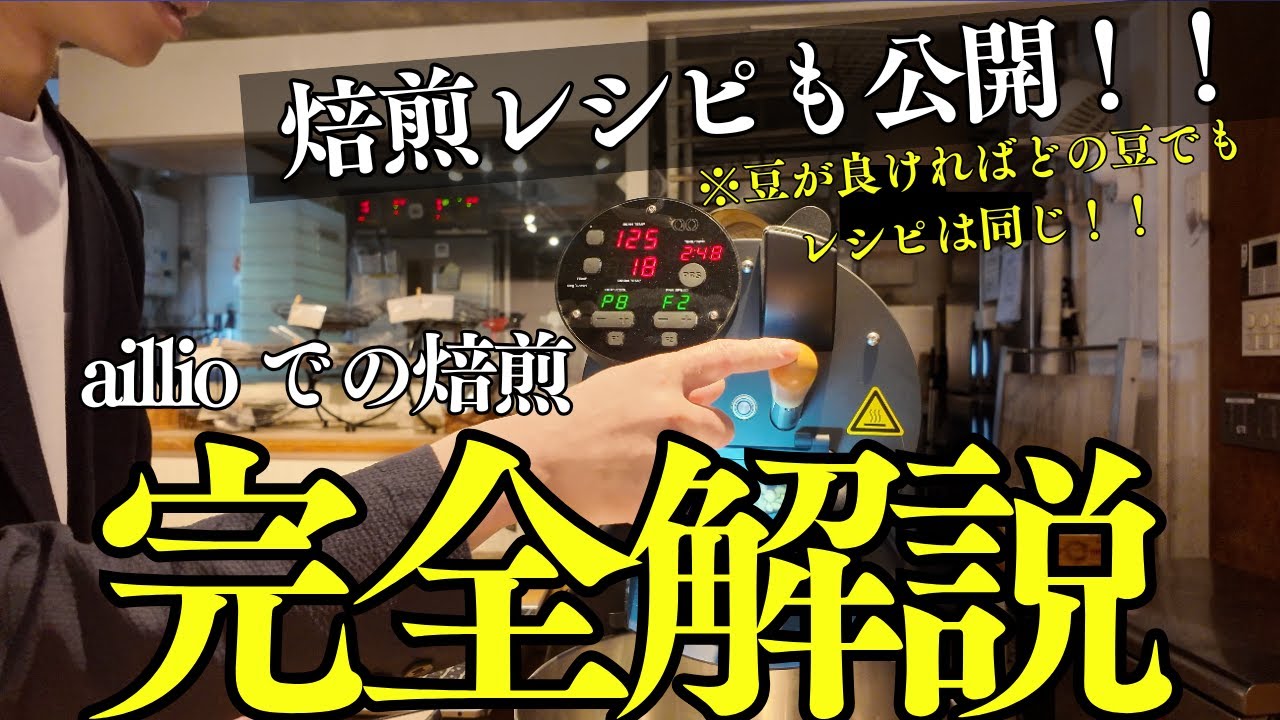 [aillio焙煎プロファイル完全解説]どの豆でも再現性高く焙煎できるレシピを紹介します。