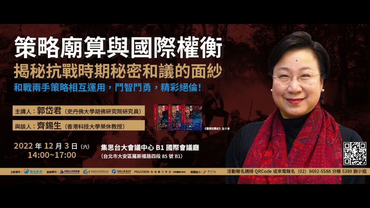 20221203策略廟算與國際權衡 揭密抗戰時期秘密和議的面紗