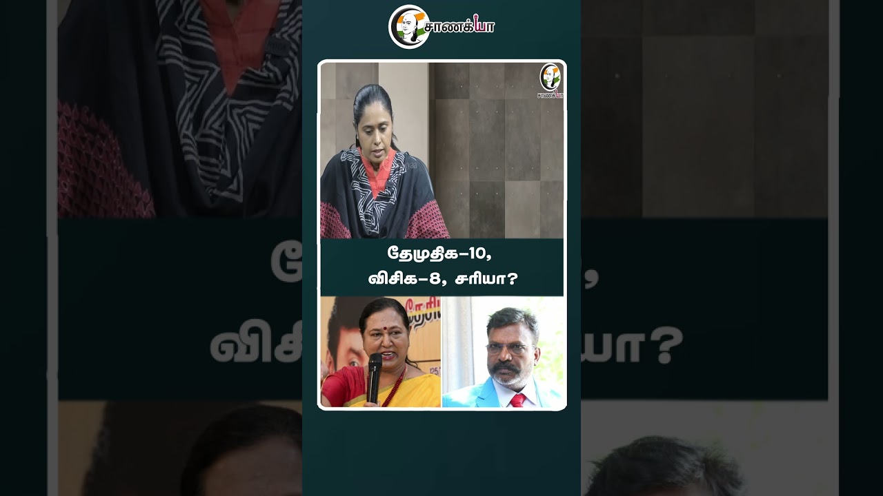 தேமுதிக-10, விசிக-8, சரியா? | #shorts | #chanakyaa