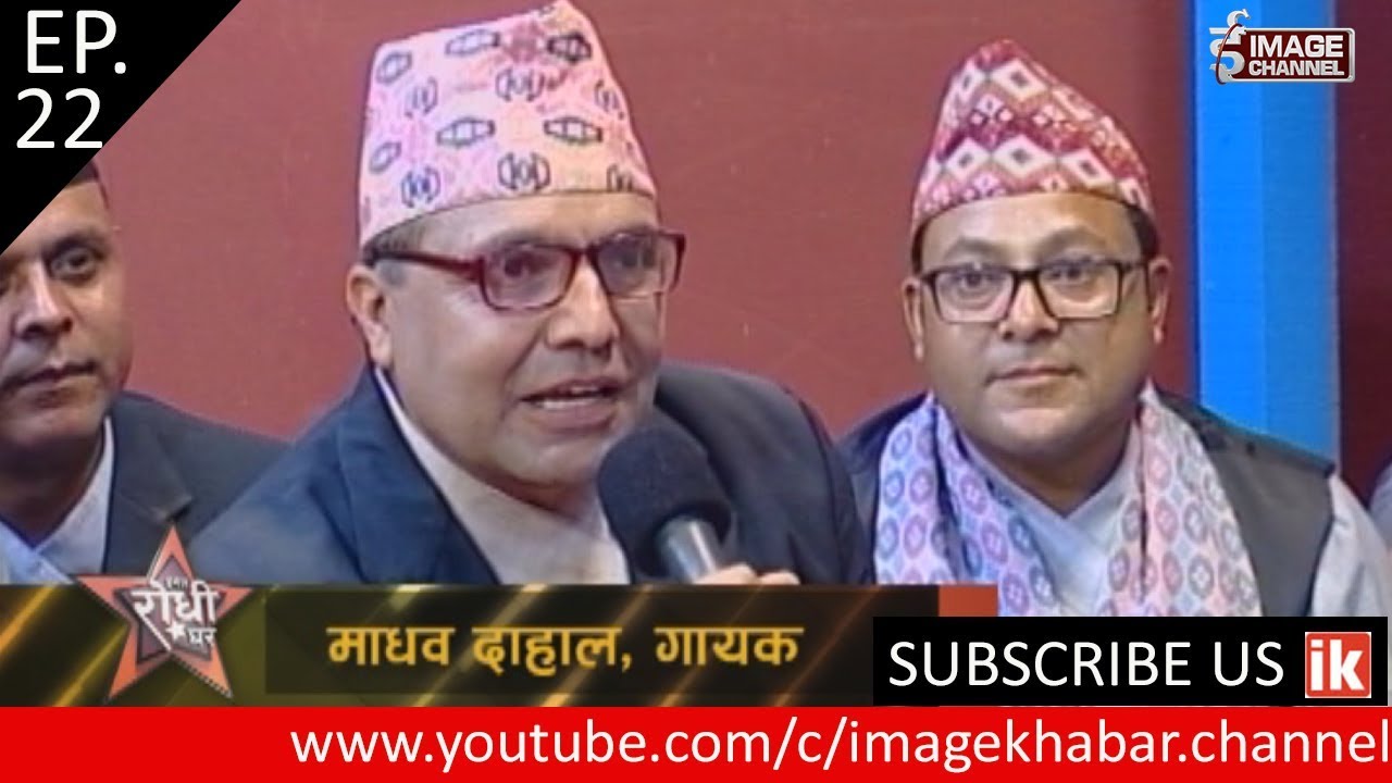 Image Rodhi Ghar \ इमेज रोधी घर with Madhav Dahal & Mina Nepal - Ep. 22 - 2074 - 5  - 18