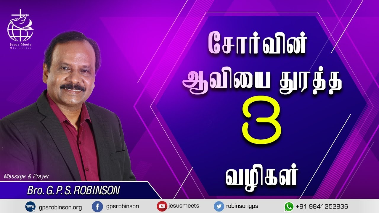 சோர்வின் ஆவியை துரத்த 3 வழிகள்  | Bro.G.P.S. Robinson