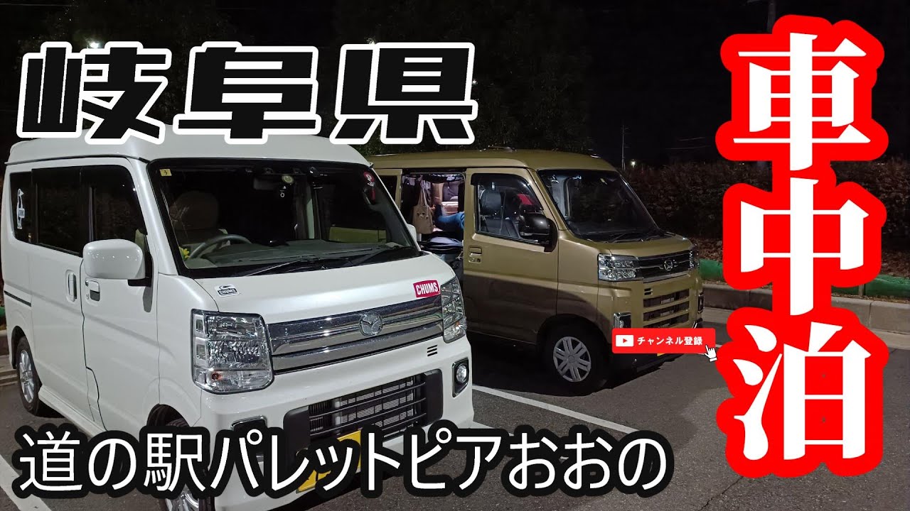 エブリィワゴン前乗り車中泊　岐阜県道の駅パレットおおの　あいたの女子会仲間とランチの後は あいたのYouTubeオフ会へ行って来ました