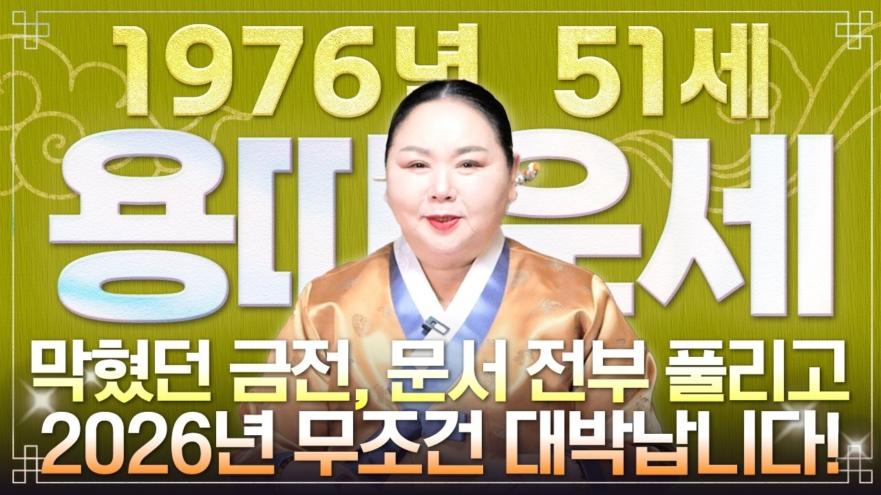 2026년 1976년생 51세 용띠운세 막혔던 금전운 귀인운 문서운이 한 번에 터진다 병오년 대반전의 시작