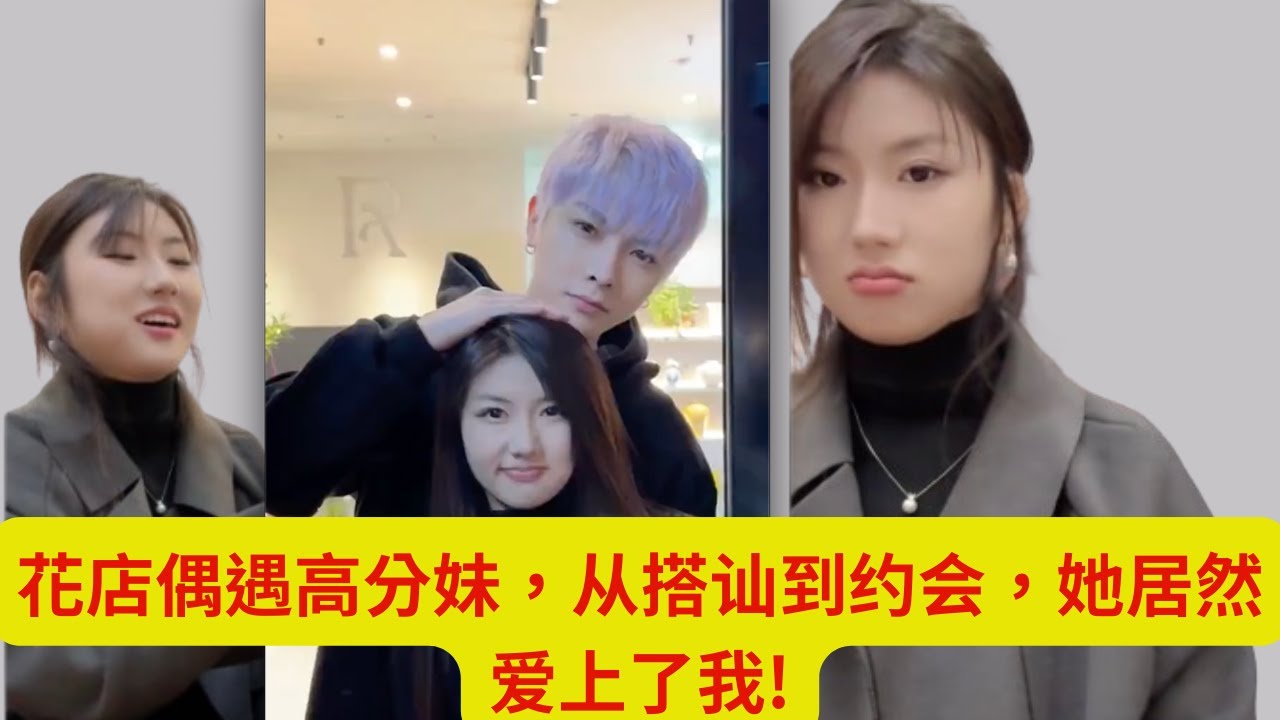 花店偶遇高分妹，从搭讪到约会，她居然爱上了我！