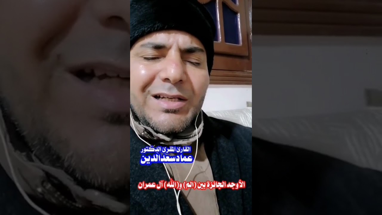 الأوجه الجائزة بين (الم) و(الله) آل عمران لفضيلة المقرئ الدكتور عمادسعدالدين 