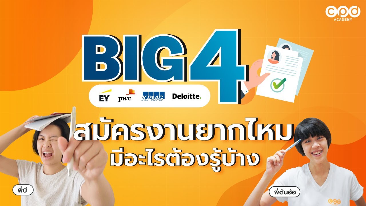 Big4 สมัครงานยากไหม | แนะแนวเด็กบัญชี EP.2