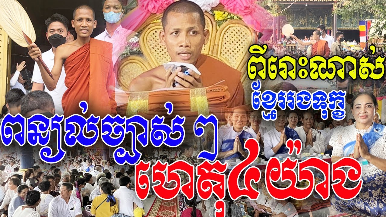 ពន្យល់ច្បាស់ៗ [ ព្រះអង្គធុតង្គ ចន្ទ មុនី ] ខ្មែររងទុក្ខ ហេតុ៤យ៉ាង ពីរោះណាស់!