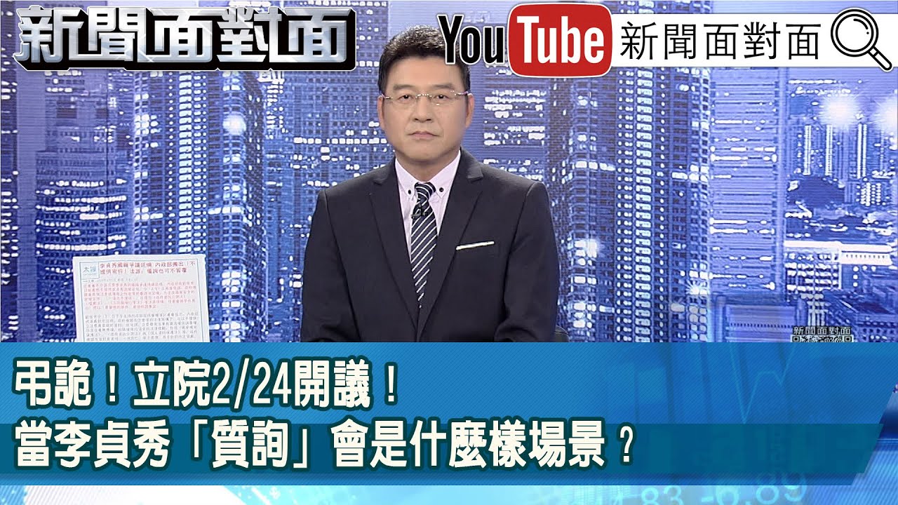 《弔詭！立院2/24開議！當李貞秀「質詢」會是什麼樣場景？》【2026.02.06新聞面對面』】