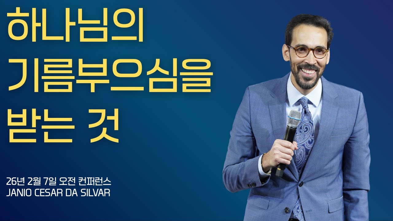 [초청 컨퍼런스] 하나님의 기름부으심을 받는 것, 2026년 2월 7일