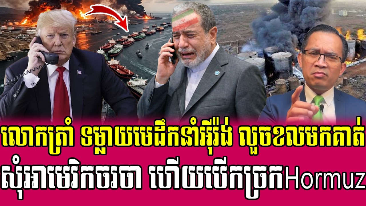 16/04/2026 |​ Mr. Muong Nareth Live Talk Show | The US Iran conflict and Khmer news