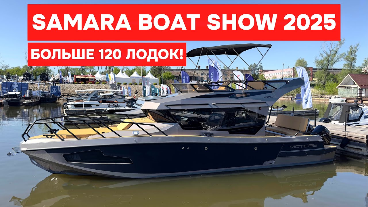 Полный обзор на Samara Boat Show 2025! Больше 120 лодок в одном месте! И свыше 10 000 лошадиных сил!