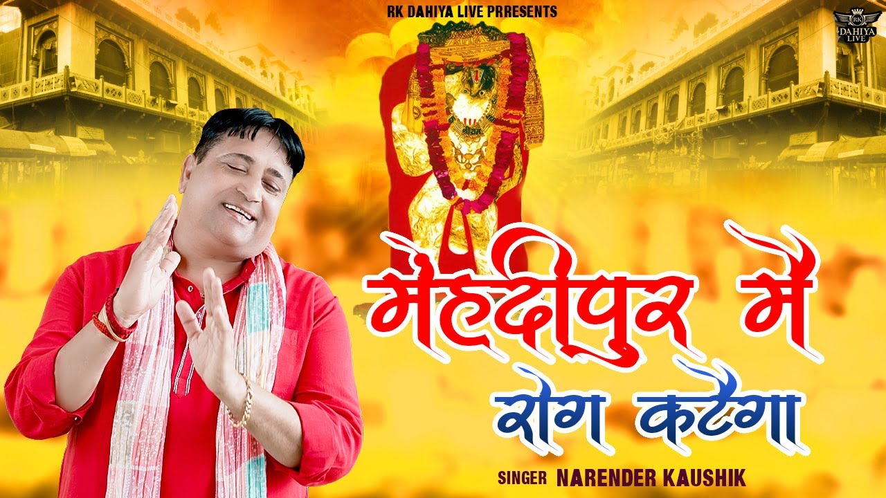 मेहंदीपुर मैं रोग कटैगा || Mehndipur Mein Rog Katega || Narender Kaushik New Balaji Bhajan 2025