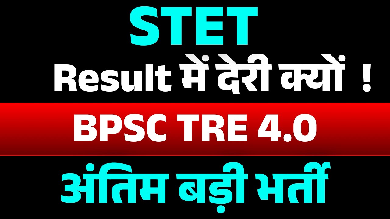 S TET result में देरी क्यों ?BPSC TRE4.0 । अंतिम बड़ी भर्ती ।#stet2025 #stetresult #bpsctre4.0
