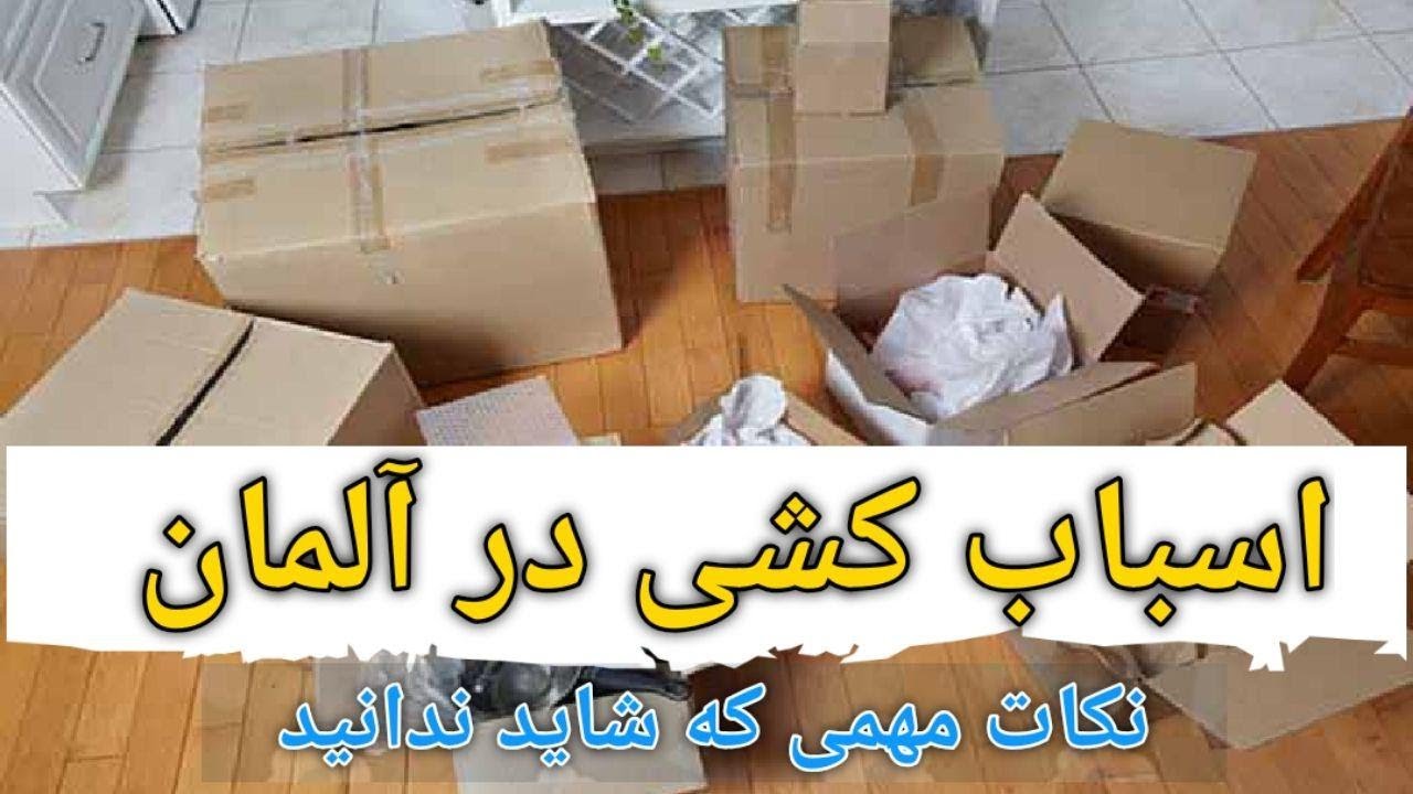 زندگی در آلمان ، برای اسباب کشی  در آلمان به چه نکاتی باید توجه کرد و چگونه در هزینه صرفه جویی کنیم؟