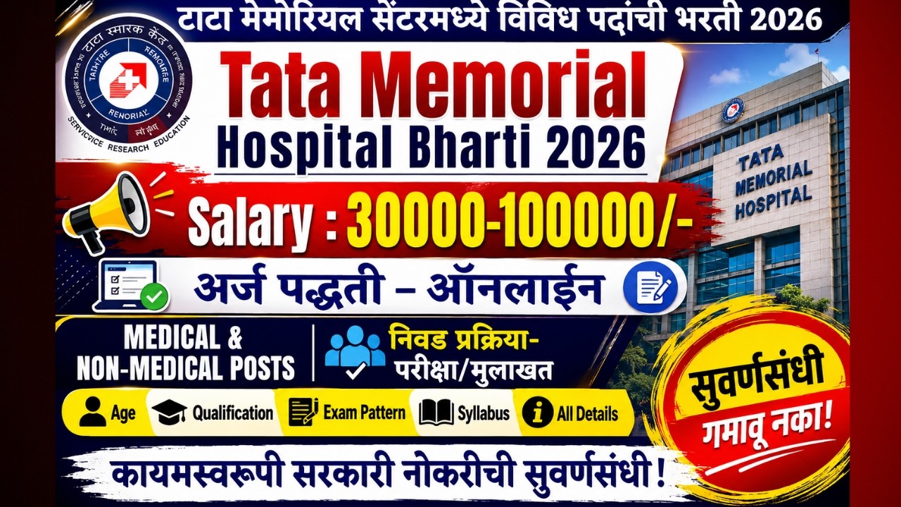 Tata Memorial Hospital Recruitment 2026 | TMC Recruitment 2026 | Tata Memorial Centre Bharti 2026