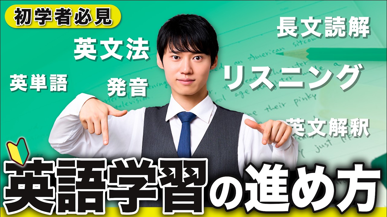 【英語学習の最適解】失敗しないための正しい英語の勉強順