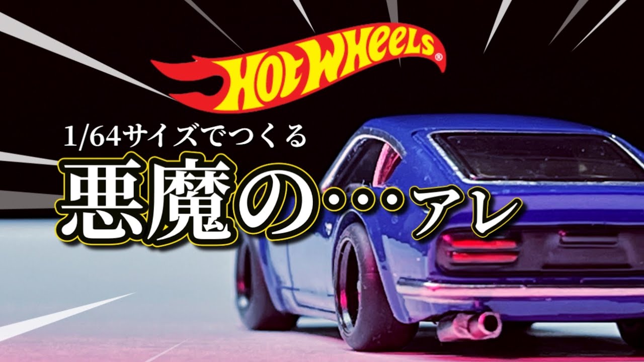 悪魔のZを作ったら想像を超えた｜DATSUN 240Z HotWheeles 改造