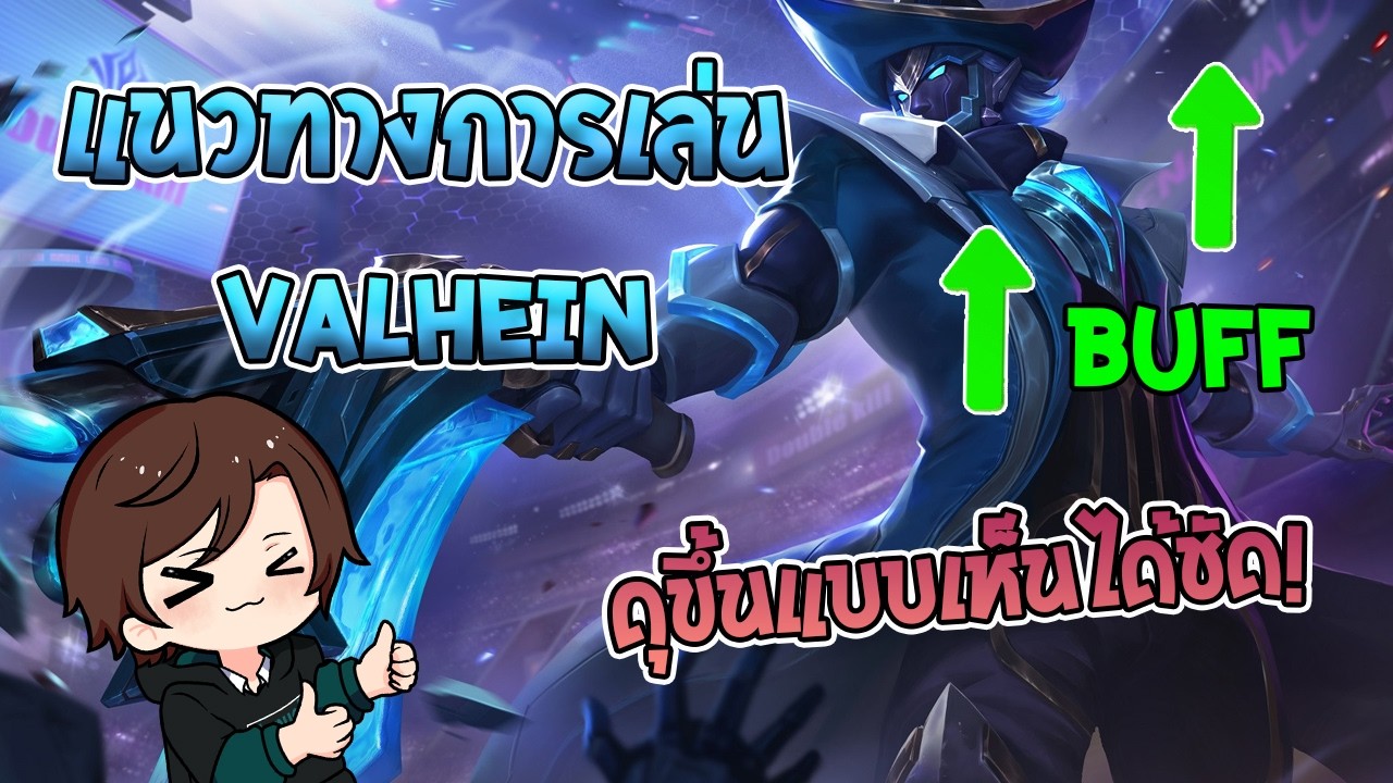Rov : Valhien โหดเพิ่มไปอีก ลดคูลดาวน์ท่า1ให้ใช้ได้ไวขึ้น หลังถูกปรับมาใหม่ เทียร์SS แน่นอน!